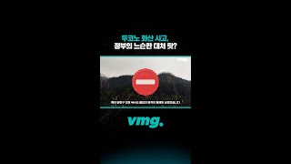 두코노 화산 사고, 정부의 느슨한 대처 탓? / 비디오머그 #shorts