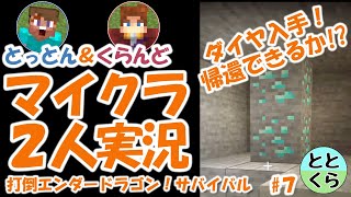 とっとん＆くらんどのマイクラ実況part7　打倒エンダードラゴン！サバイバル【ととくら】Minecraft