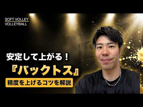 【ソフトバレー】バックトスを安定させるフォームと指先の使い方