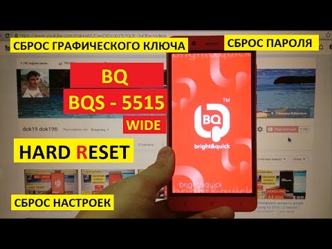 Hard reset BQ BQS 5515 Wide Сброс настроек
