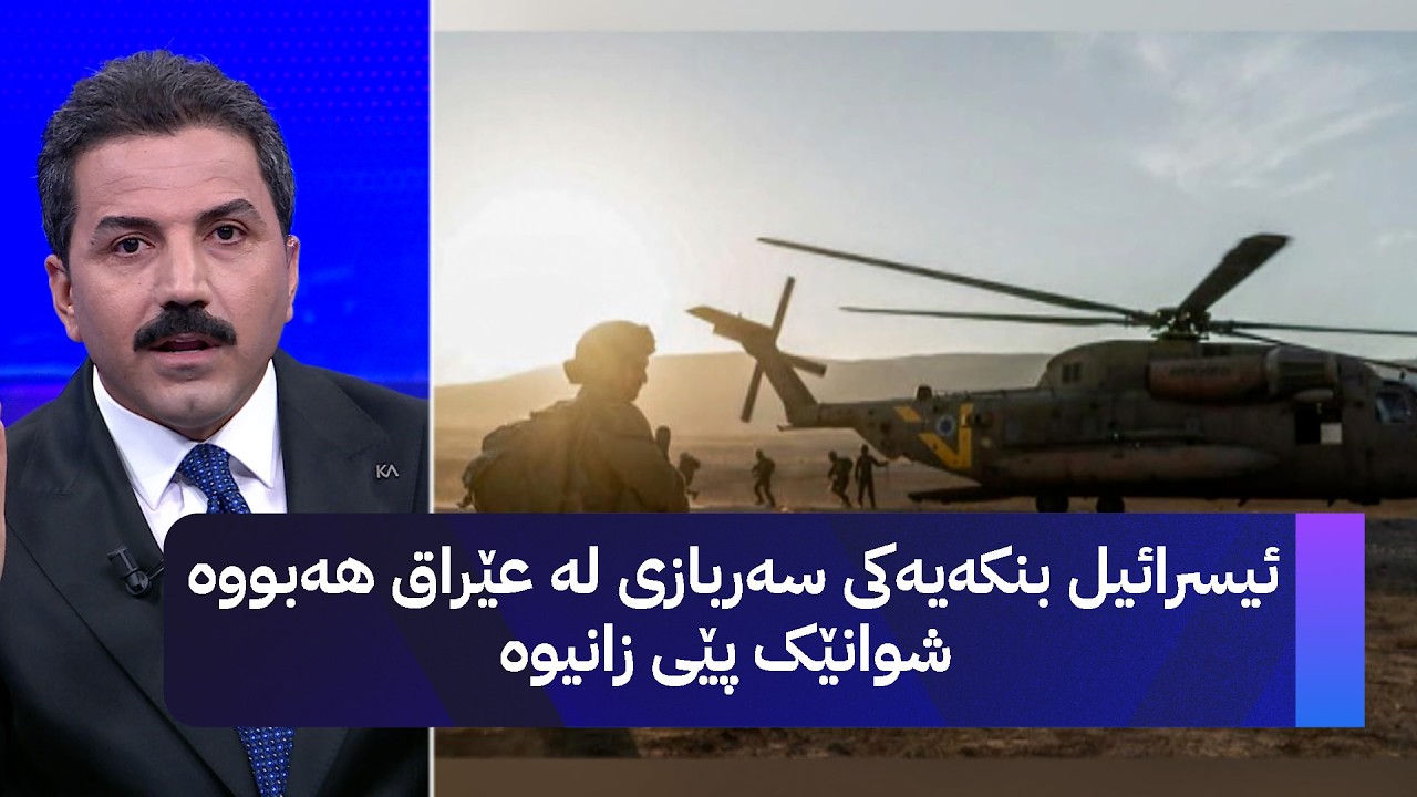 ڤیدیۆ | ئیسرائیل بنکەیەکی سەربازی لە عێراق هەبووە شوانێک پێی زانیوە