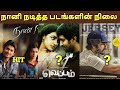 Nani Acted Movies Hit and Flop Movies List | தமிழ்