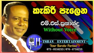 Download lagu Kakiri palena Karoke / කැකිරි පලෙන / M.S.Fernando #sinhalakaraoke #lyrics #ms #bailasongs mp3