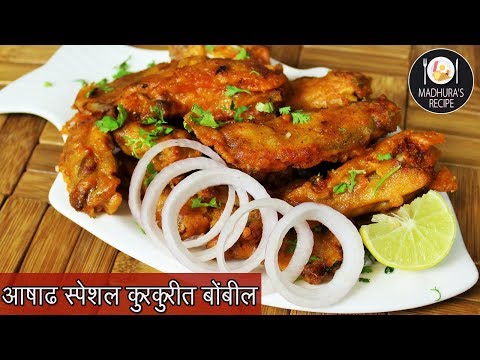 कुरकुरीत बोंबील फ्राय | Crispy Bombil Fry | Crispy Bombay Duck Fry |  MadhurasRecipe | Ep - 415