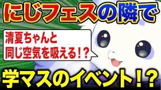 にじフェスのお隣で開催される学マスのイベントに妄想を膨らませるちょま【ルンルン/るんちょま/にじさんじ】