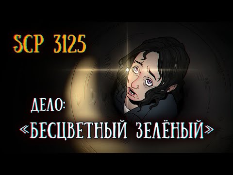 SCP-3125: Дело "Бесцветный Зелёный"