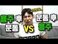 과연 당신의 선택은?!! (운동하고 술마신다 VS 술마신 후 운동한다)