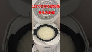 1分でわかる節約術米編 #shots #節約術 #新生活応援 #貧乏 #物価高