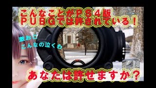 【PUBG実況】こんな行為がPS4は許されている！あなたは許せますか？？
