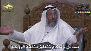 2273 - مسائل وأحكام تتعلق بنفقة الزوجة - عثمان الخميس
