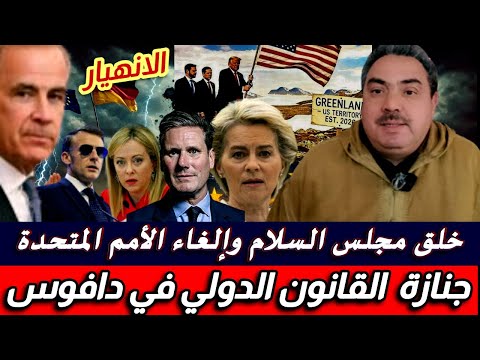 جنازة  القانون الدولي في دافوس .. كندا أول المتمردين على ترامب وتتحداه بالصين وإسرائيل تتحسس وجودها