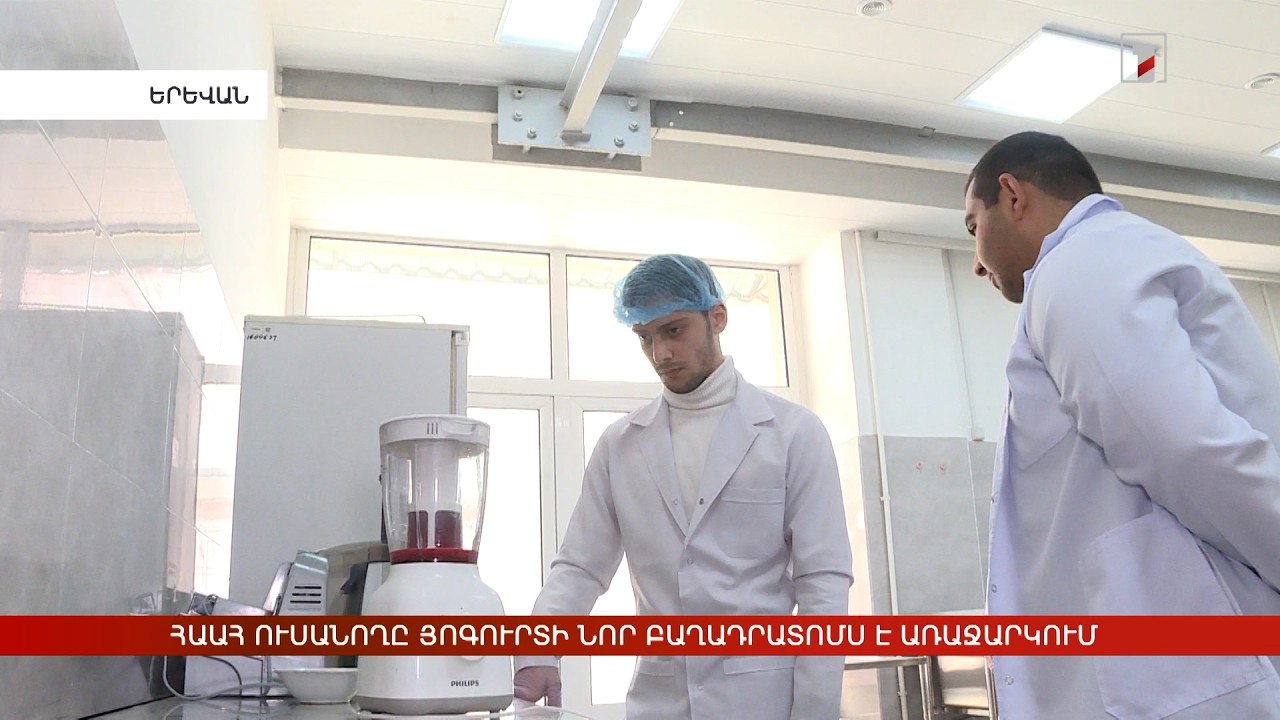 ՀԱԱՀ ուսանողը յոգուրտի նոր բաղադրատոմս է առաջարկում