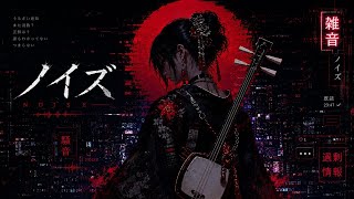 ノイズ｜撫子【Official Audio】