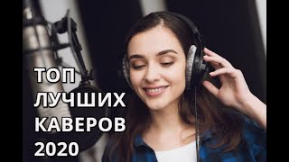 ТОП ЛУЧШИХ КАВЕРОВ 2020!!!ЛУЧШИЕ КАВЕРА!!!