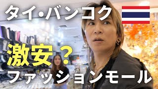 【タイ旅行】超有名バンコク激安買い物スポット"プラティナムファッションモール"の現在。タイ在住１１年が徹底調査。