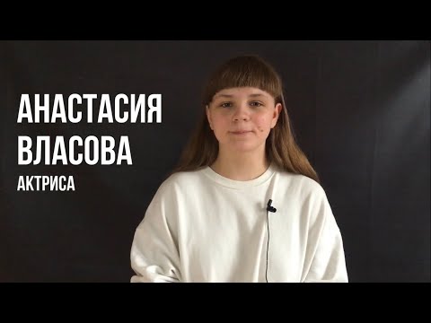 Видео-визитка Анастасия Власова май 2022 .