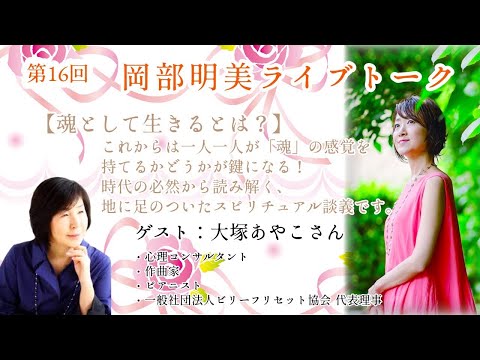 人間心理学科 【魂として生きるとは？】大塚あやこ【後編】(一般社団法人ビリーフリセット協会 代表理事)〜これからは一人一人が「魂」の感覚を持てるかどうかが鍵となる！〜　　岡部明美　第16回ライブトーク