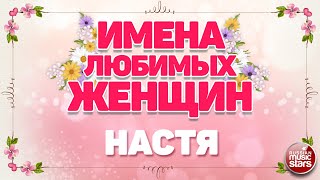 НАСТЯ — ЕВГЕНИЙ ОСИН ❀ ИМЕНА ЛЮБИМЫХ ЖЕНЩИН ❀ NAMES OF FAVORITE WOMEN ❀ NASTYA