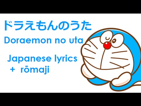 ドラえもんのうた Doraemon No Uta