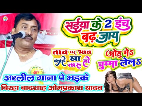 #अश्लील गाना पर भड़के बिरहा बादशाह #ओमप्रकाश यादव जी आज कल के गायक दोगले हो गए हैं गुस्सा में लाल😡