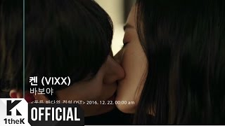 [Teaser] Ken(켄) (VIXX)(빅스) _ Fool(바보야) (The Legend of The Blue Sea(푸른 바다의 전설) OST Part.7)