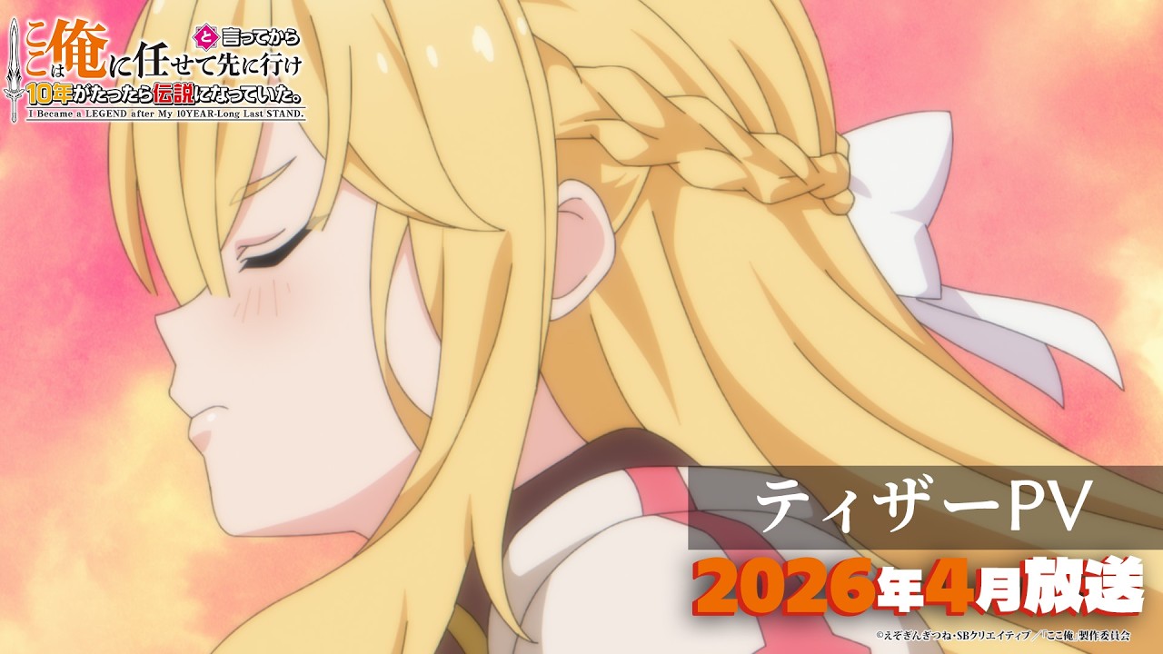 ここは俺に任せて先に行けと言ってから10年がたったら伝説になっていた。（アニメ）