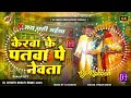 Kerwa Ke Patwa Pe Nevata Pawan Singh Ka Chhath Puja Dj Song 2025 Dj Rakesh Mustafapur Vaishali