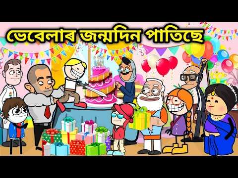ভেবেলাৰ আজি জন্মদিন😍/Assamese story/Comedy video/Jomoni Cartoon/Happy birthday Vebela/Birthday video