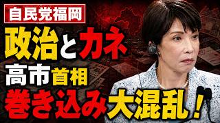 高市早苗を巻き込み、福岡自民党大混乱！政治とカネの問題再び。元博報堂作家本間龍さんと一月万冊