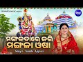 Mangalabare Kali Mangala Osha -Music Video | Superhit Mangala Bhajan | Namita Agrawal |ମଙ୍ଗଳବାରେ କ