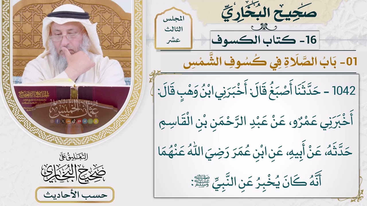 [1042] حديث: إن الشمس والقمر لا يخسفان لموت أحد ولا لحياته [[كتاب الكسوف]]