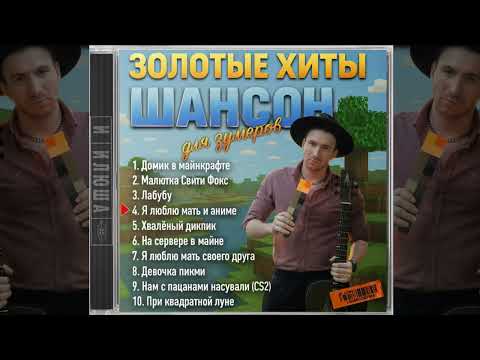 Илюша - Шансон для зумеров (Официальная премьера альбома)