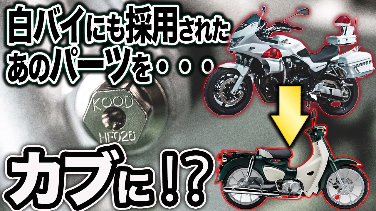 【白バイにも採用】スーパーカブにKOOD製クロモリシャフトを装着したら予想外の結果に…