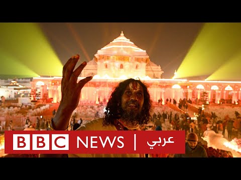 لماذا يثير معبد رام الهندي في أيوديا الجدل؟ بي بي سي نيوز عربي