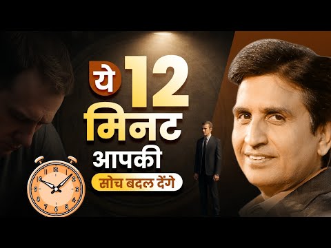 ये 12 मिनट आपकी सोच बदल देंगे | Dr Kumar Vishwas | Motivational Video