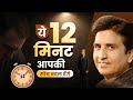 ये 12 मिनट आपकी सोच बदल देंगे Dr Kumar Vishwas Motivationa