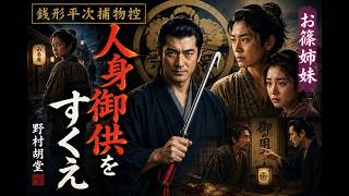 【朗読】銭形平次捕物控 「お篠姉妹」　野村胡堂著｜睡眠作業用　ナレーター七味春五郎
