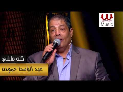 كله ماشي - عبد الباسط حمودة