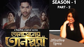 TANSENER TANPURA (তানসেনের তানপুরা) WEB SERIES REVIEW || SEASON-1,PART-2 || Hoichoi ||Sangita
