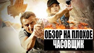 Обзор на плохое - Часовщик