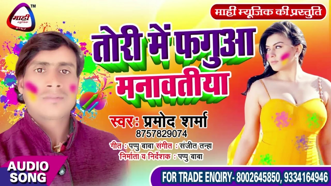 16 साल के होते होली मनता तोरी के खेत में~Pramod Sharma~लभ होता तोरी में ~Tori Me Faguwa Manawatiya