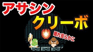 暗殺せよ！アサシンクリーボ！【マリオメーカー２】