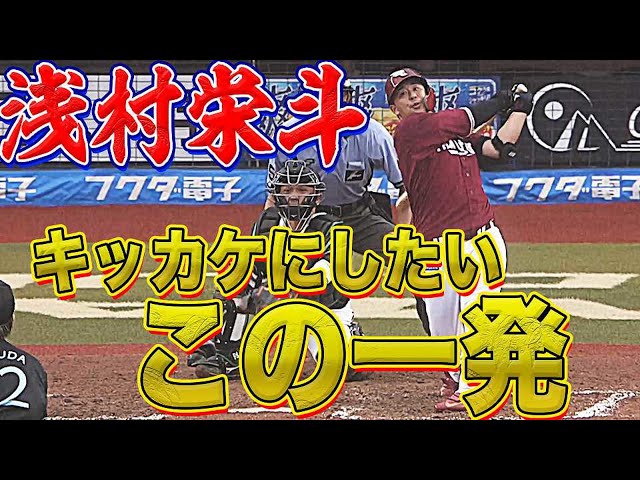 浅村栄斗 逆方向への一発!!