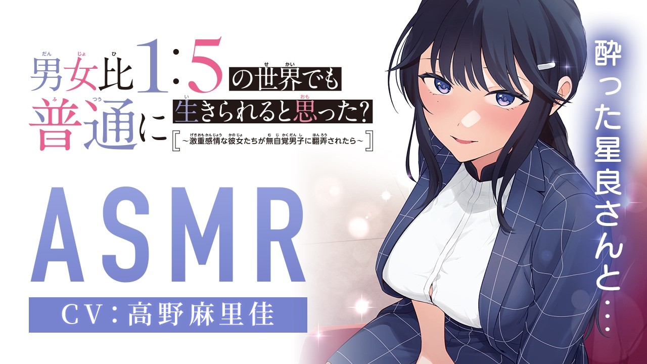 【ASMR】酔った星良さんと...（CV：高野麻里佳）『男女比1：5の世界でも普通に生きられると思った？』
