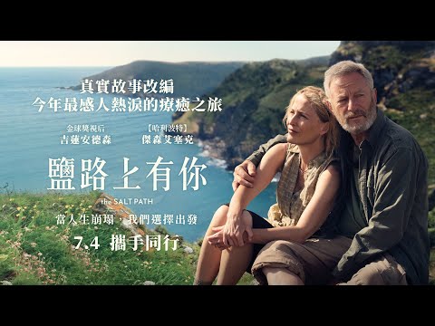 0704【鹽路上有你】台灣官方正式預告︱「金球獎視后」吉蓮安德森再展精湛演技，精準捕捉人性的脆弱與愛！