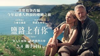 0704【鹽路上有你】台灣官方正式預告︱「金球獎視后」吉蓮安德森再展精湛演技，精準捕捉人性的脆弱與愛！