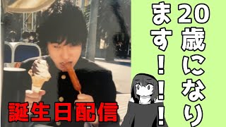 【20歳】莉音の誕生日耐久配信2026
