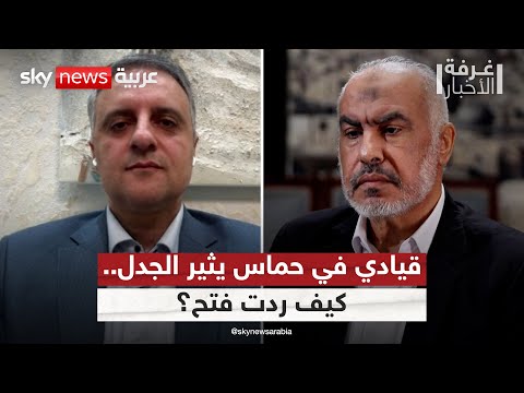 فيديو | قيادي في حماس نجا من هجوم الدوحة يتحدى إسرائيل.. ماذا قال وكيف ردت فتح؟ | #غرفة_الأخبار