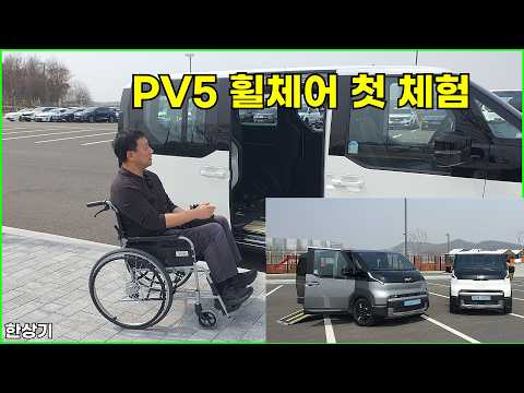 기아 PV5 WAV & 오픈베드 시승기(Kia PV5 WAV & Open Bed Test Drive) - 2026.04.03