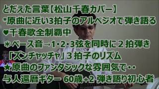 とだえた言葉【松山千春カバー】弾き語Ⅴ13　＃3拍子のアルペジオで弾き語る　＃｢ズンチャッチャ｣のリズム　＃原曲のファンタジックな雰囲気　＃千春歌全制覇中　＃ｱﾙﾊﾞﾑ｢時をこえて｣収録曲　還暦ギター